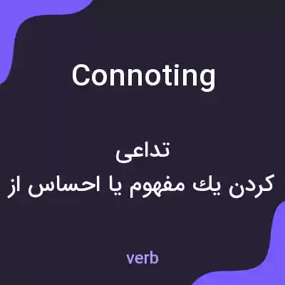 معنی connoting به فارسی معنی connoting به فارسی