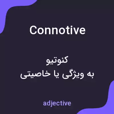 معنی connotive به فارسی معنی connotive به فارسی