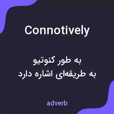معنی connotively به فارسی معنی connotively به فارسی