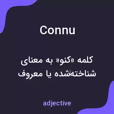 معنی connu به فارسی معنی connu به فارسی