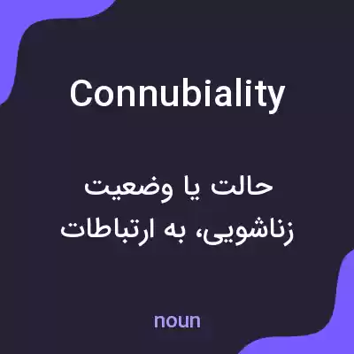 معنی connubiality به فارسی معنی connubiality به فارسی