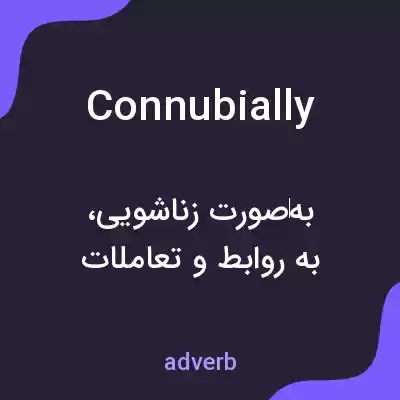 معنی connubially به فارسی معنی connubially به فارسی