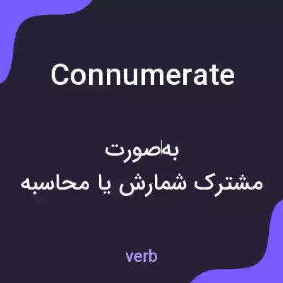 معنی connumerate به فارسی معنی connumerate به فارسی