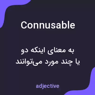 معنی connusable به فارسی معنی connusable به فارسی