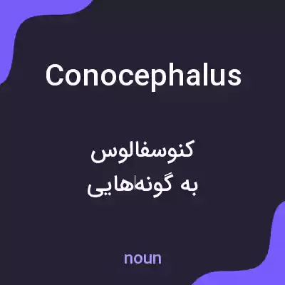 معنی conocephalus به فارسی معنی conocephalus به فارسی