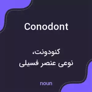 معنی conodont به فارسی معنی conodont به فارسی