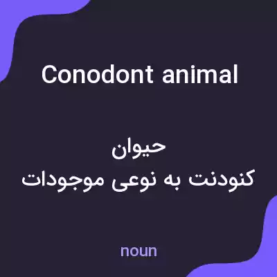 معنی conodont animal به فارسی معنی conodont animal به فارسی