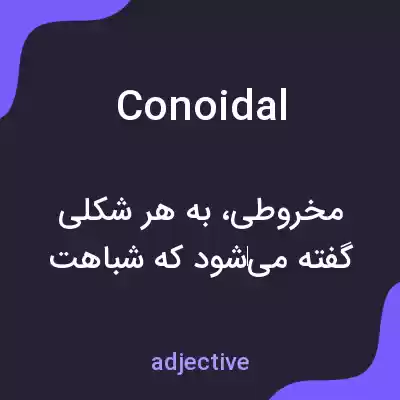 معنی conoidal به فارسی معنی conoidal به فارسی