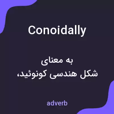 معنی conoidally به فارسی معنی conoidally به فارسی