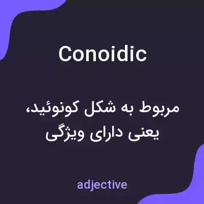 معنی conoidic به فارسی معنی conoidic به فارسی
