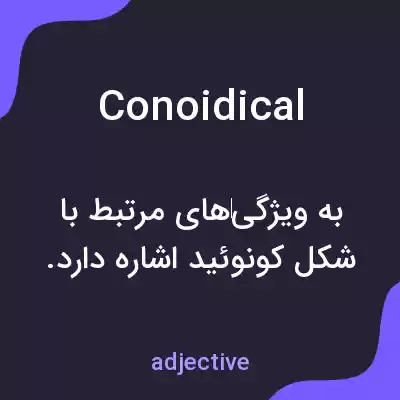معنی conoidical به فارسی معنی conoidical به فارسی