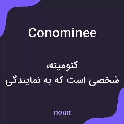 معنی conominee به فارسی معنی conominee به فارسی