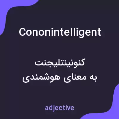 معنی cononintelligent به فارسی معنی cononintelligent به فارسی