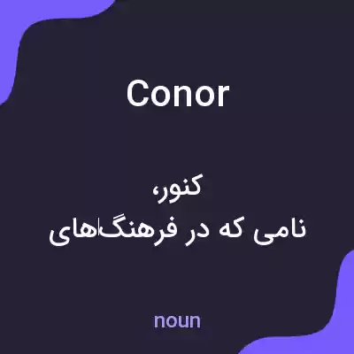 معنی conor به فارسی معنی conor به فارسی
