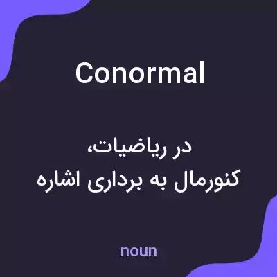 معنی conormal به فارسی معنی conormal به فارسی
