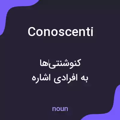 معنی conoscenti به فارسی معنی conoscenti به فارسی