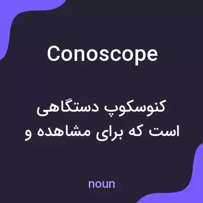 معنی conoscope به فارسی معنی conoscope به فارسی