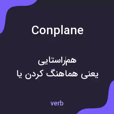 معنی conplane به فارسی معنی conplane به فارسی