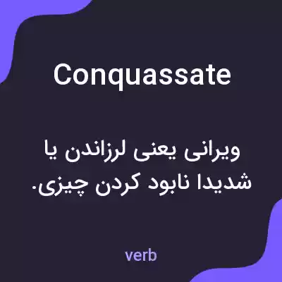 معنی conquassate به فارسی معنی conquassate به فارسی