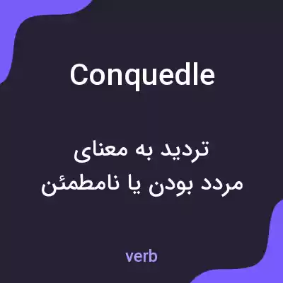 معنی conquedle به فارسی معنی conquedle به فارسی