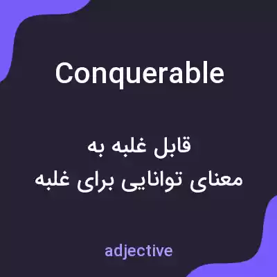 معنی conquerable به فارسی معنی conquerable به فارسی