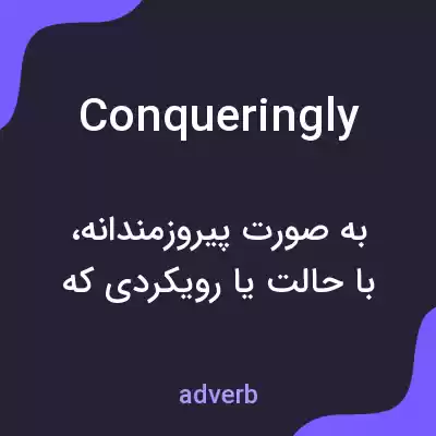 معنی conqueringly به فارسی