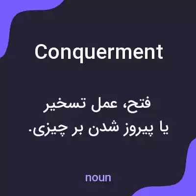 معنی conquerment به فارسی معنی conquerment به فارسی
