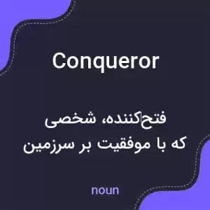 معنی conqueror به فارسی معنی conqueror به فارسی