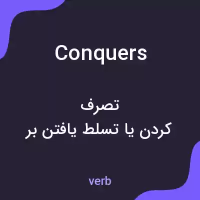 معنی conquers به فارسی معنی conquers به فارسی