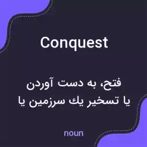 معنی conquest به فارسی معنی conquest به فارسی