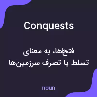معنی conquests به فارسی معنی conquests به فارسی