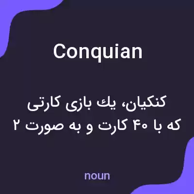 معنی conquian به فارسی معنی conquian به فارسی
