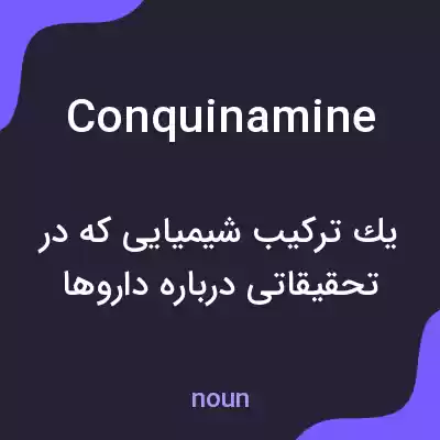 معنی conquinamine به فارسی معنی conquinamine به فارسی