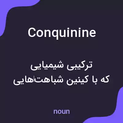 معنی conquinine به فارسی معنی conquinine به فارسی
