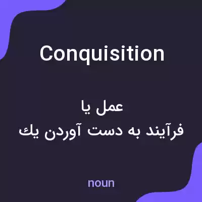 معنی conquisition به فارسی معنی conquisition به فارسی