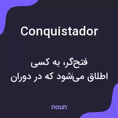 معنی conquistador به فارسی
