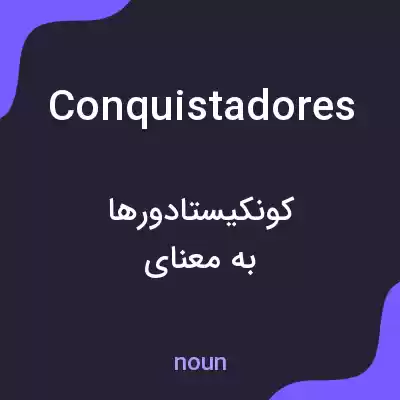 معنی conquistadores به فارسی معنی conquistadores به فارسی