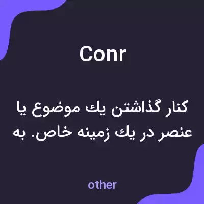 معنی conr به فارسی معنی conr به فارسی