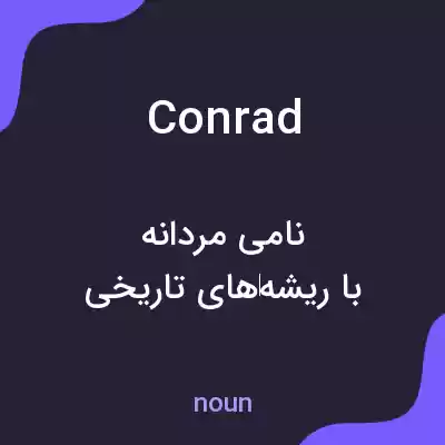 معنی conrad به فارسی معنی conrad به فارسی