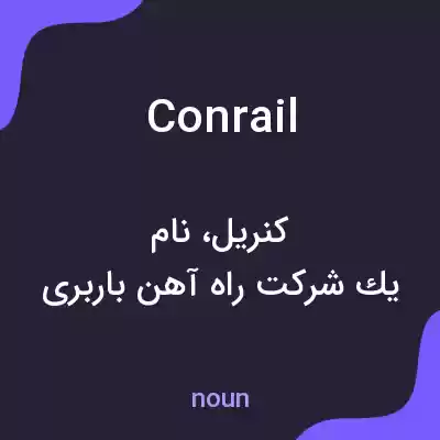 معنی conrail به فارسی معنی conrail به فارسی