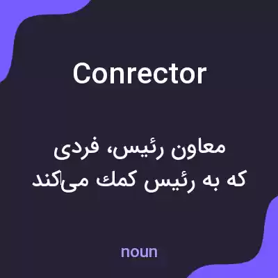 معنی conrector به فارسی معنی conrector به فارسی