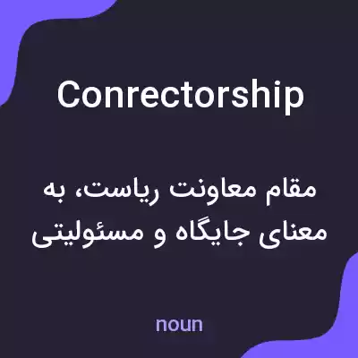 معنی conrectorship به فارسی معنی conrectorship به فارسی