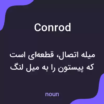 معنی conrod به فارسی معنی conrod به فارسی