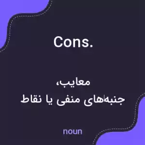 معنی cons. به فارسی