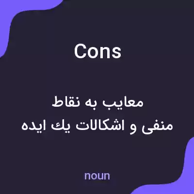 معنی cons به فارسی معنی cons به فارسی
