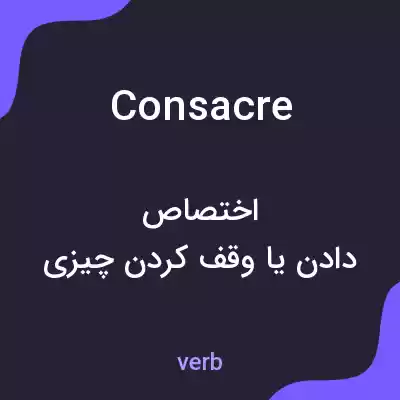 معنی consacre به فارسی