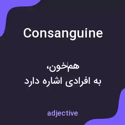معنی consanguine به فارسی معنی consanguine به فارسی