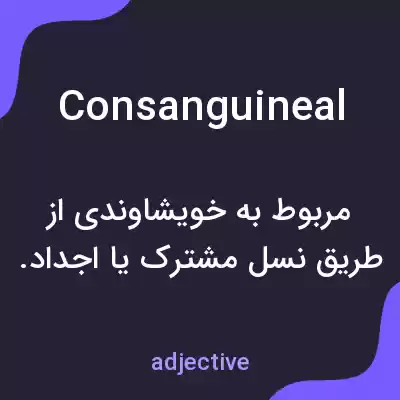 معنی consanguineal به فارسی معنی consanguineal به فارسی