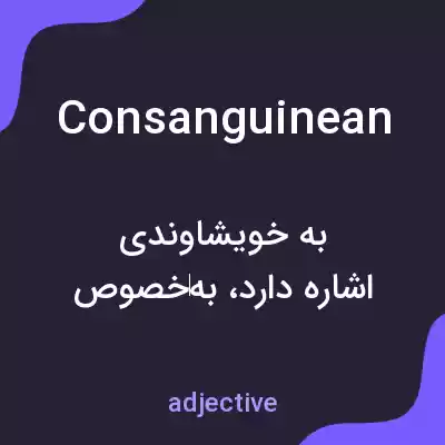 معنی consanguinean به فارسی معنی consanguinean به فارسی