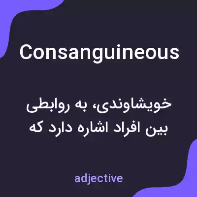 معنی consanguineous به فارسی معنی consanguineous به فارسی